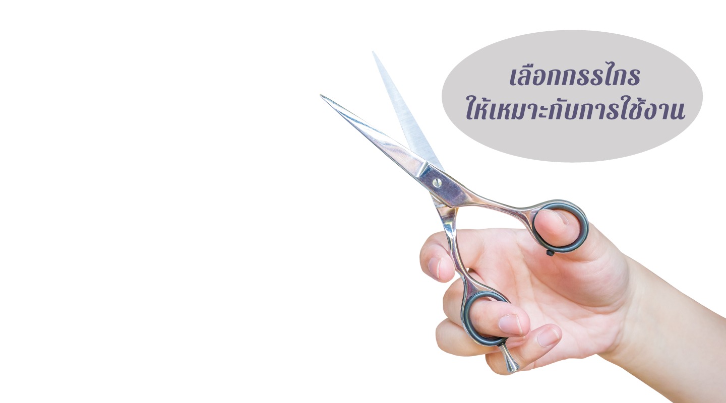 เลือกกรรไกรให้เหมาะกับการใช้งาน