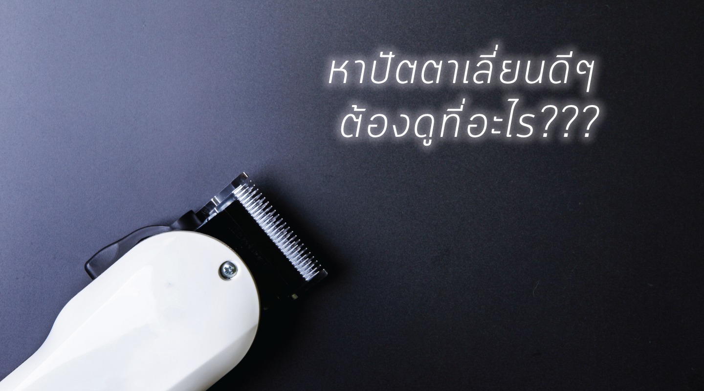 หาปัตตาเลี่ยนดีๆ ต้องดูกันที่อะไร ???