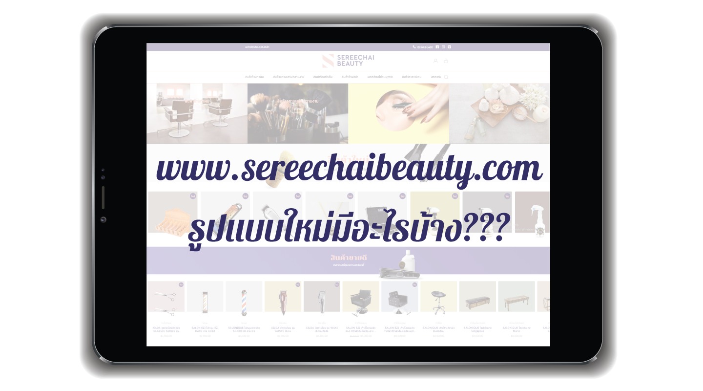 New | www.sereechaibeauty.com รูปแบบใหม่มีอะไรบ้าง