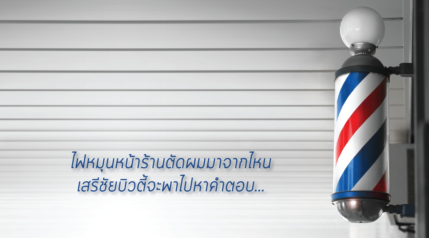 ไฟหมุนหน้าร้านตัดผมมาจากไหน เสรีชัยบิวตี้จะพาไปหาคำตอบ...