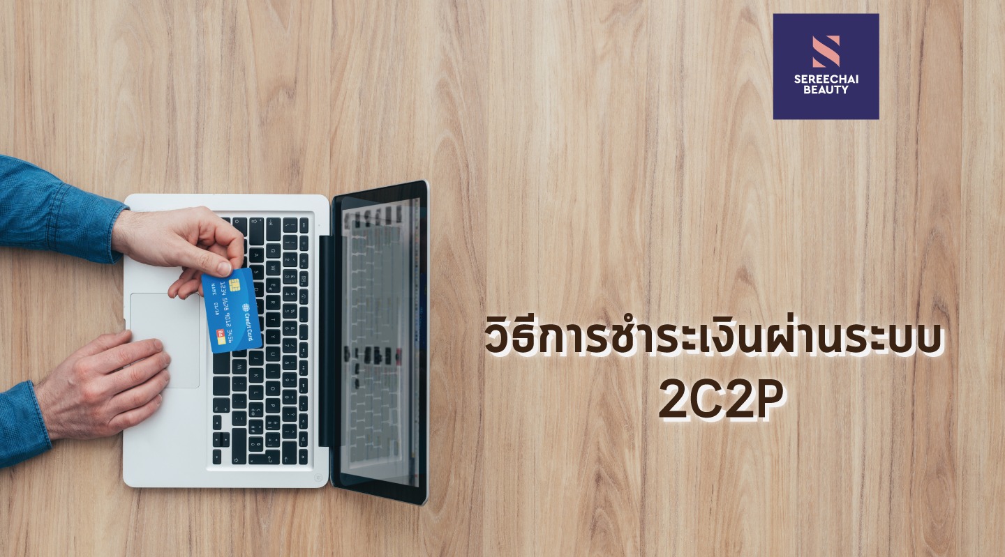 วิธีการชำระเงินผ่านระบบ 2C2P