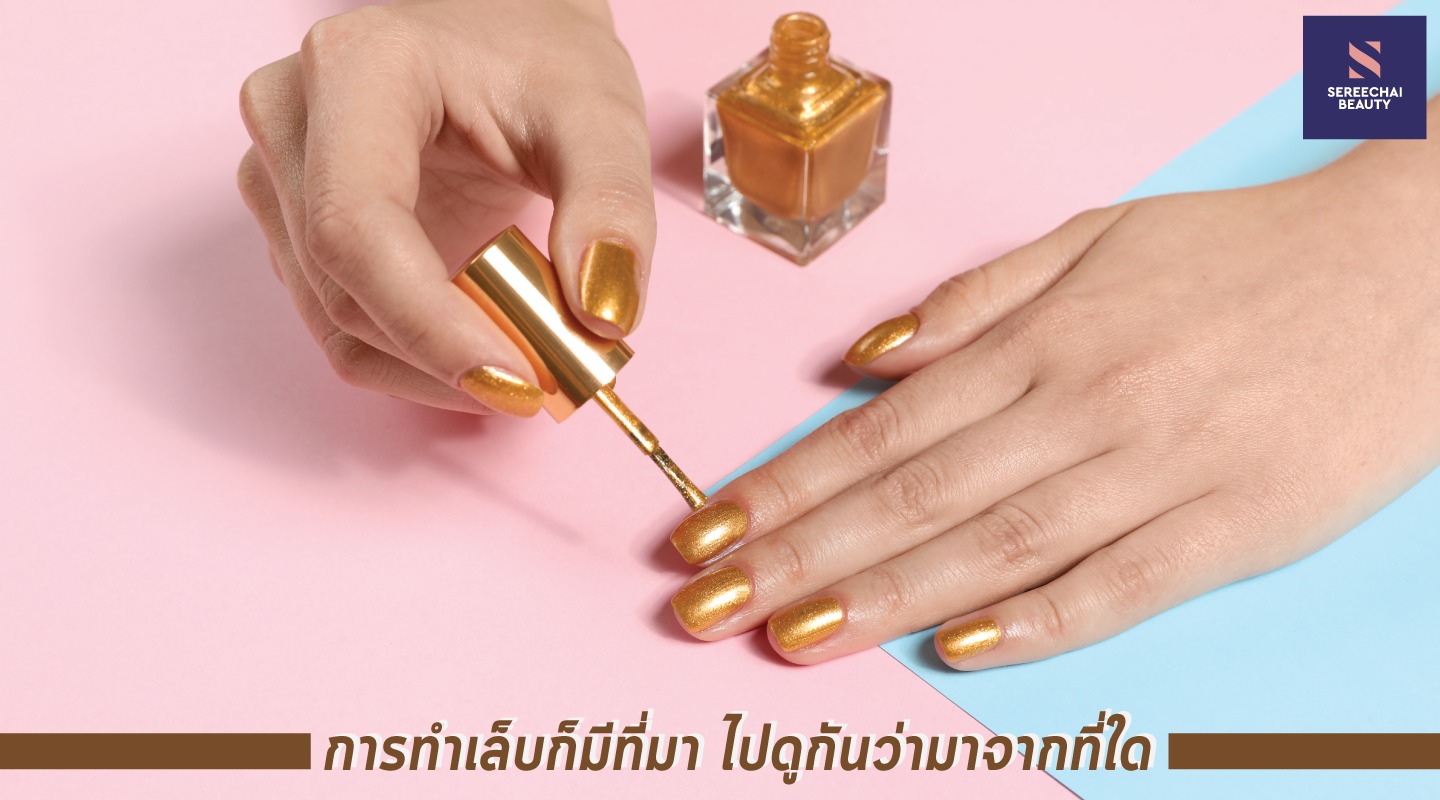 การทำเล็บก็มีที่มา ไปดูกันว่ามาจากที่ใด