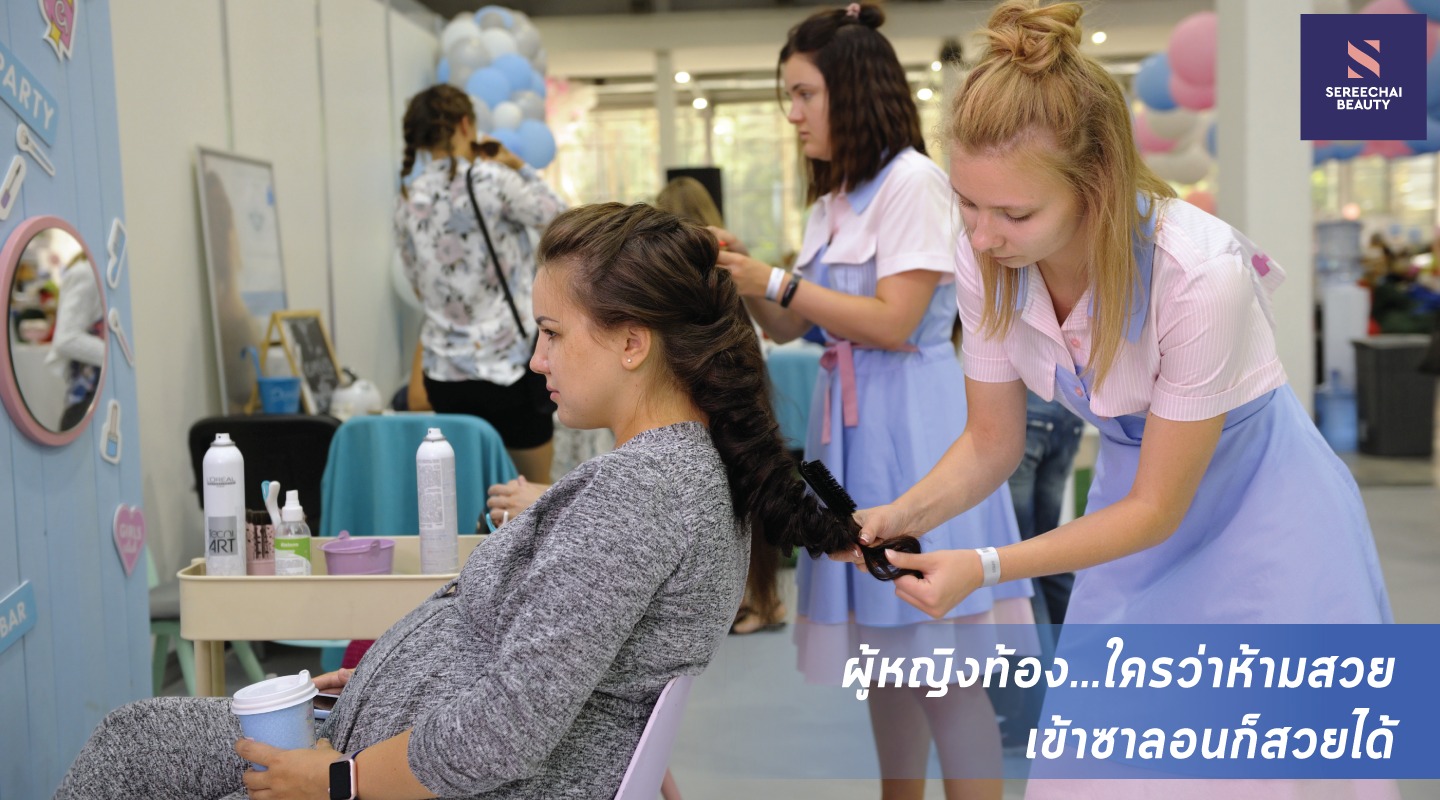 ผู้หญิงท้อง...ใครว่าห้ามสวย เข้าซาลอนก็สวยได้