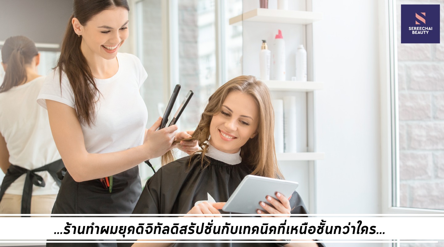 ร้านทำผมยุคดิจิทัลดิสรัปชั่นกับเทคนิคที่เหนือชั้นกว่าใคร