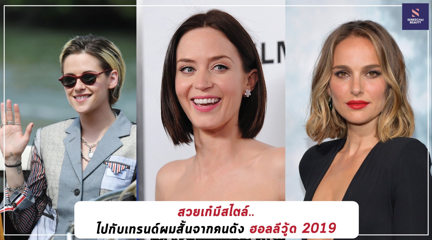 สวยเก๋มีสไตล์..ไปกับเทรนด์ผมสั้นจากคนดังฮอลลีวู้ด 2019