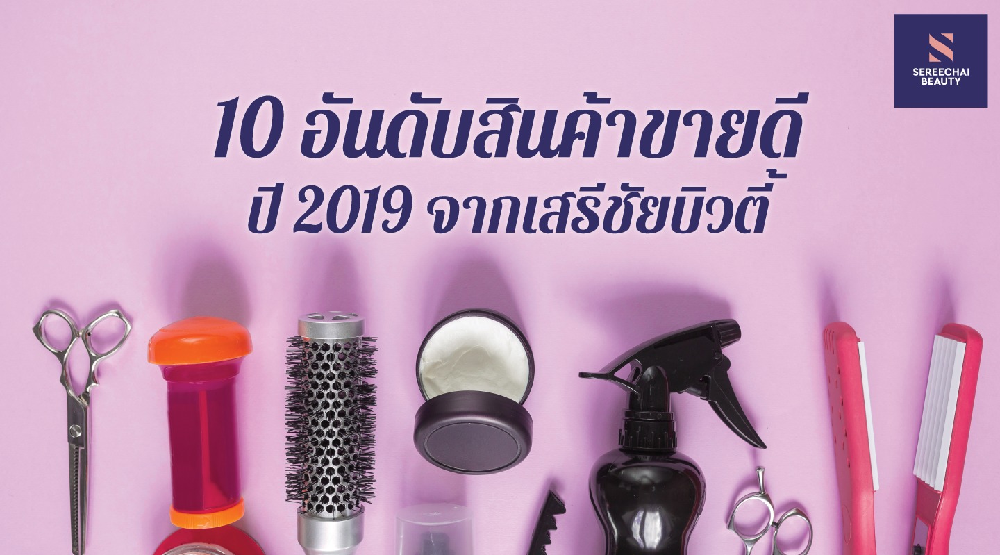 10 อันดับสินค้าขายดีปี 2019 จากเสรีชัยบิวตี้