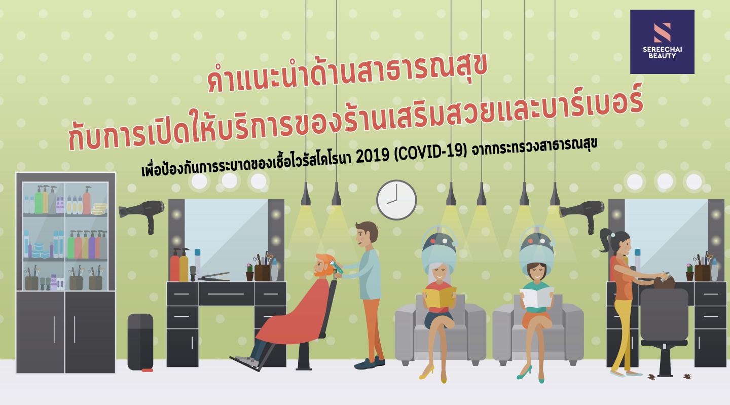 คำแนะนำด้านสาธารณสุข กับการเปิดให้บริการของร้านเสริมสวยและบาร์เบอร์