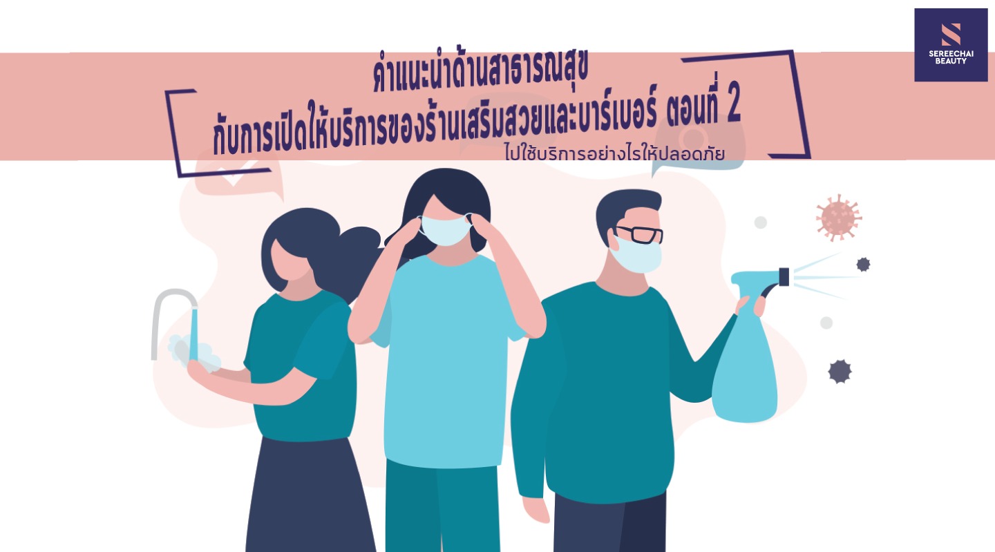 คำแนะนำด้านสาธารณสุข กับการเปิดให้บริการของร้านเสริมสวยและบาร์เบอร์ ตอนที่ 2 