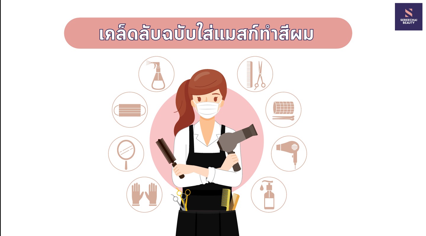 เคล็ดลับฉบับใส่แมสก์ทำสีผม