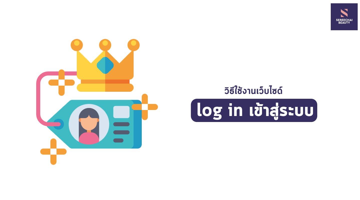 วิธี Log in เข้าสู่ระบบ
