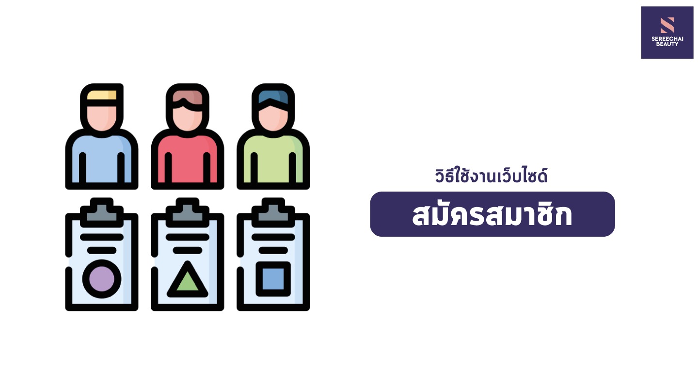 ขั้นตอนการสมัครสมาชิกบนเว็บไซด์