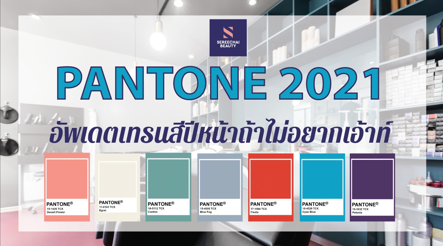 Pantone 2021 : อัพเดตเทรนสีปีหน้าถ้าไม่อยากเอ้าท์ 