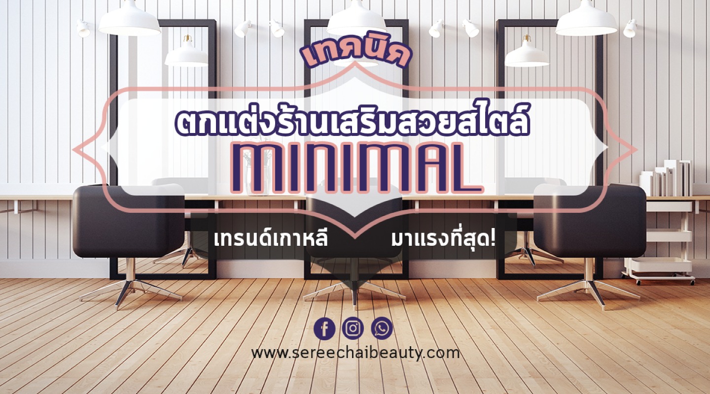 เทคนิคตกแต่งร้านเสริมสวยสไตล์ Minimal เทรนด์เกาหลีมาแรงที่สุด!!