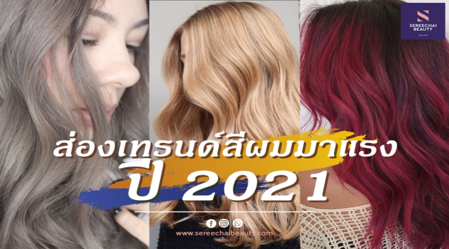 ส่องเทรนด์สีผมมาแรง ปี 2021