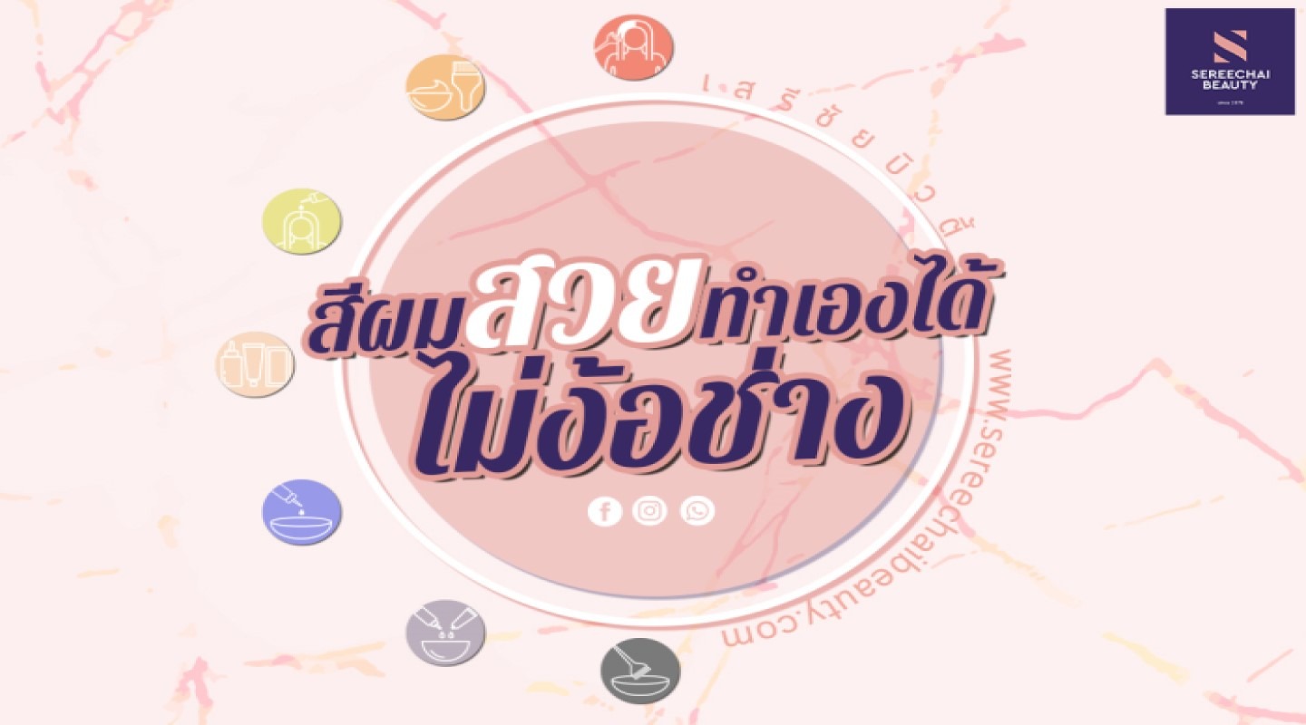 สีผมสวยทำเองได้ ไม่ง้อช่าง