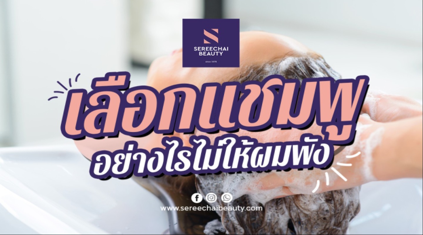เลือกแชมพูอย่างไรไม่ให้ผมพัง