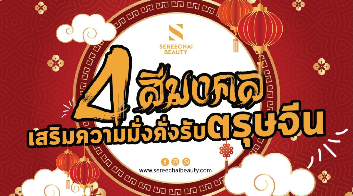 4 สีมงคล เสริมความมั่งคั่งรับตรุษจีน 