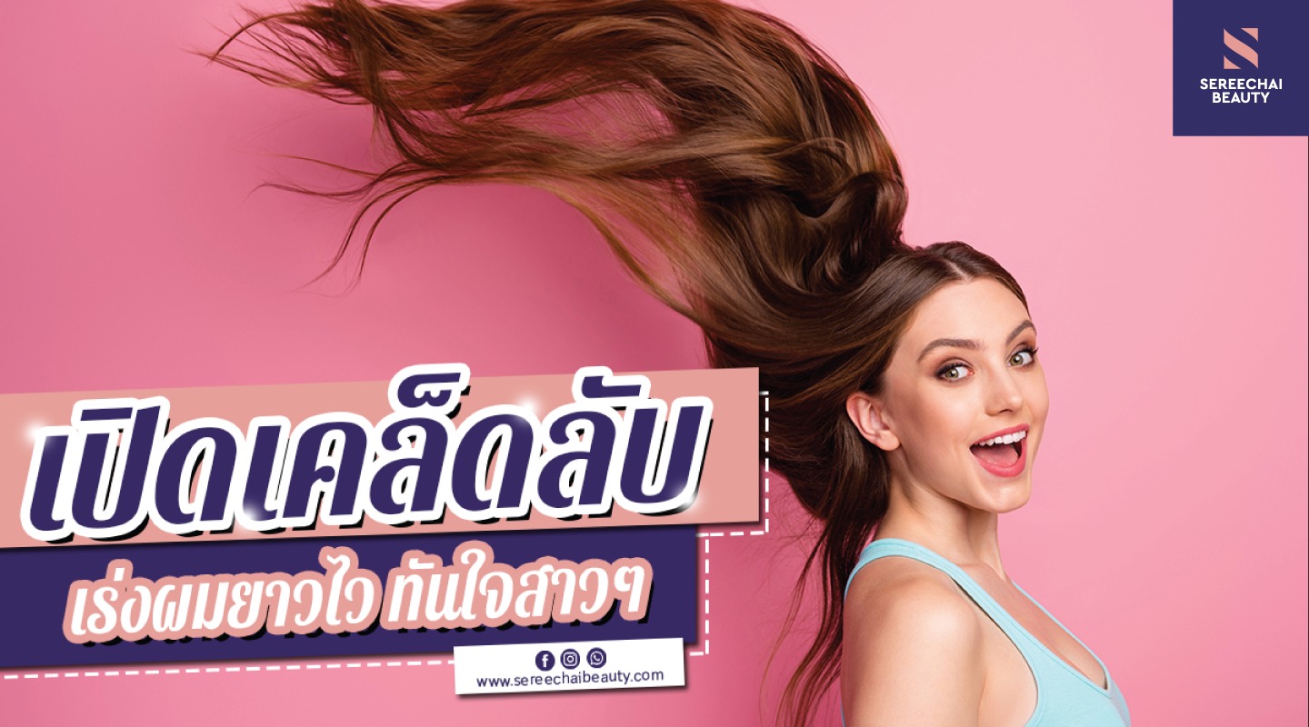 เปิดเคล็ดลับเร่งผมยาวไว ทันใจสาวๆ 