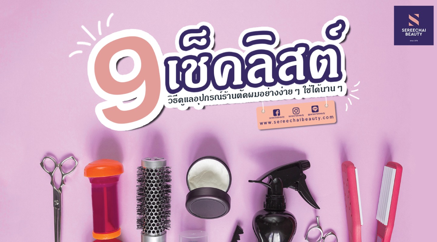 9 เช็คลิสต์ วิธีดูแลอุปกรณ์ร้านตัดผมอย่างง่ายๆ ใช้ได้นานๆ