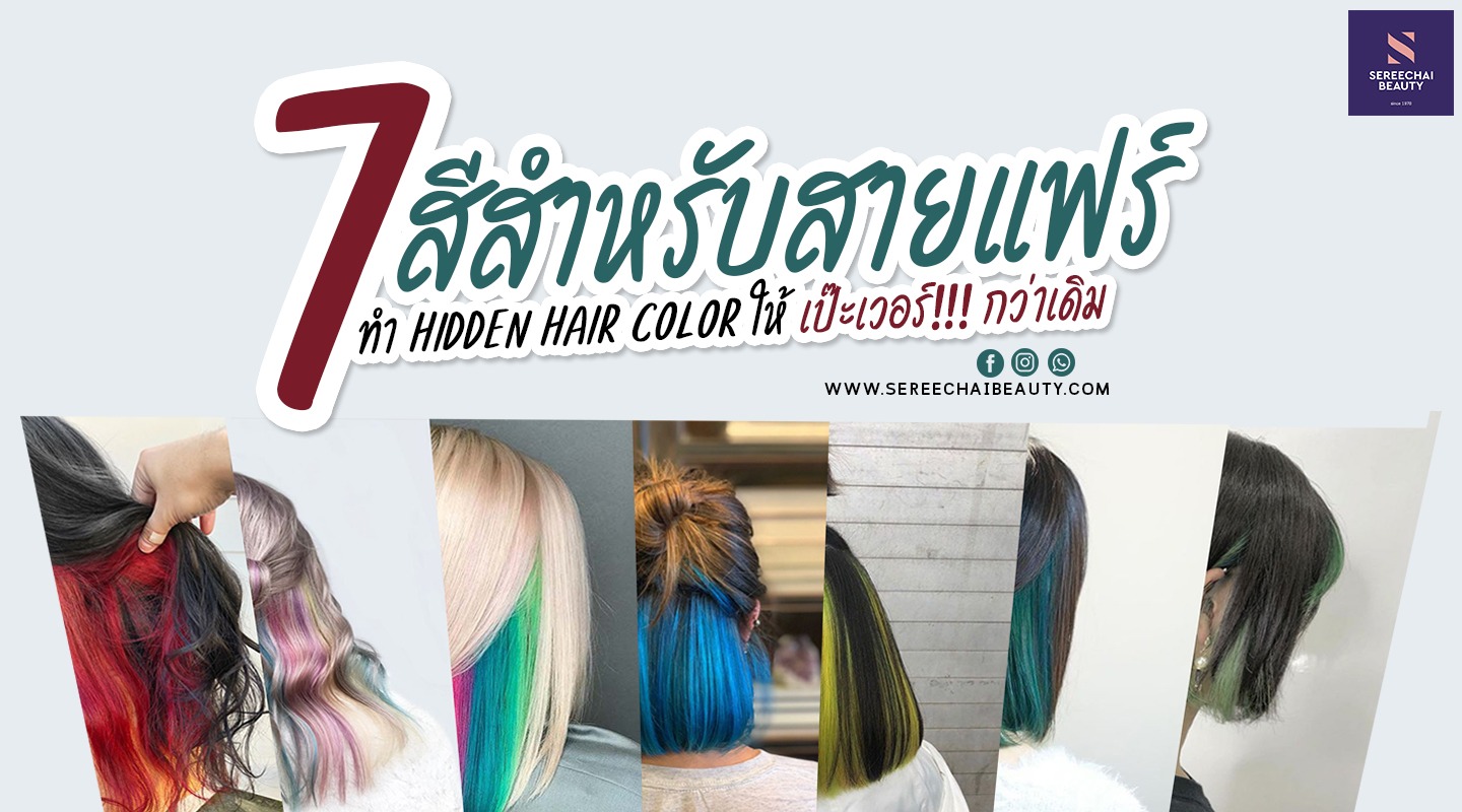 7 สี สำหรับสายแฟร์ ทำ Hidden Hair ให้เป๊ะกว่าเดิม