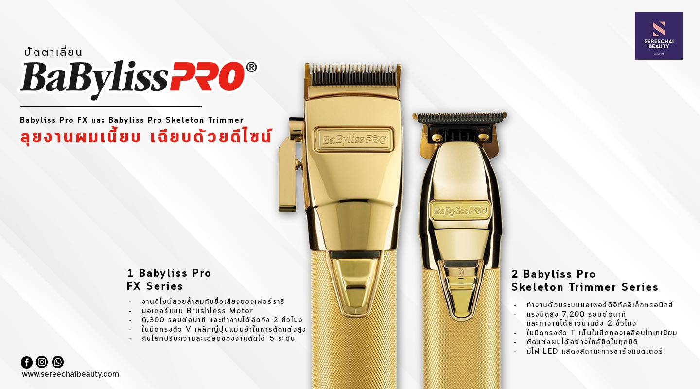 ปัตตาเลี่ยน Babyliss Pro FX และ Babyliss Pro Skeleton Trimmer ลุยงานผมเนี้ยบ เฉียบด้วยดีไซน์