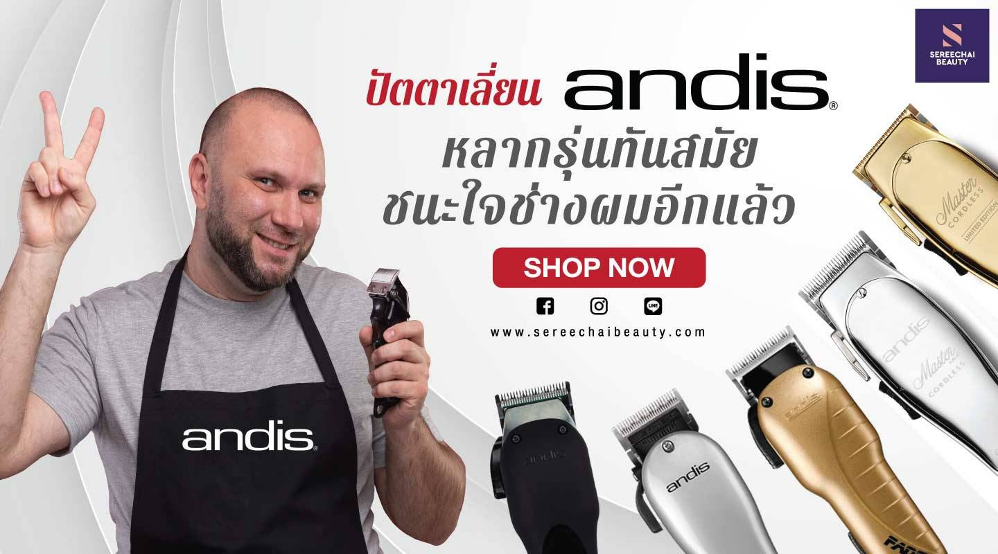 ปัตตาเลี่ยน Andis หลากรุ่นทันสมัย ชนะใจช่างผมอีกแล้ว  