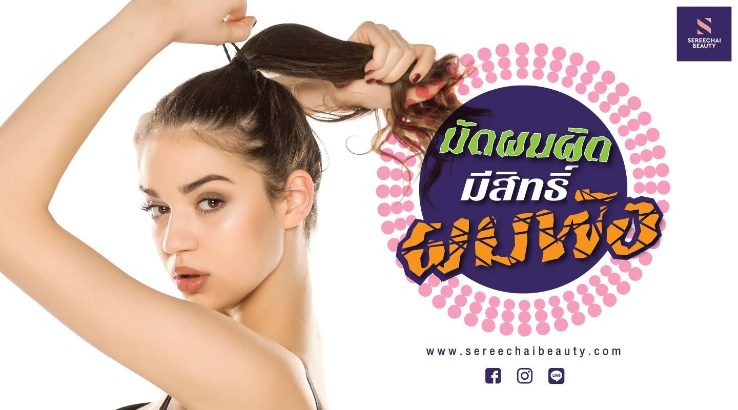มัดผมผิดมีสิทธิ์ผมพัง!!!