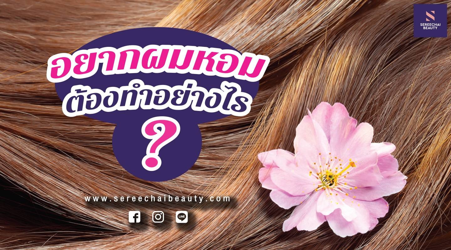 อยากผมหอมต้องทำอย่างไร??