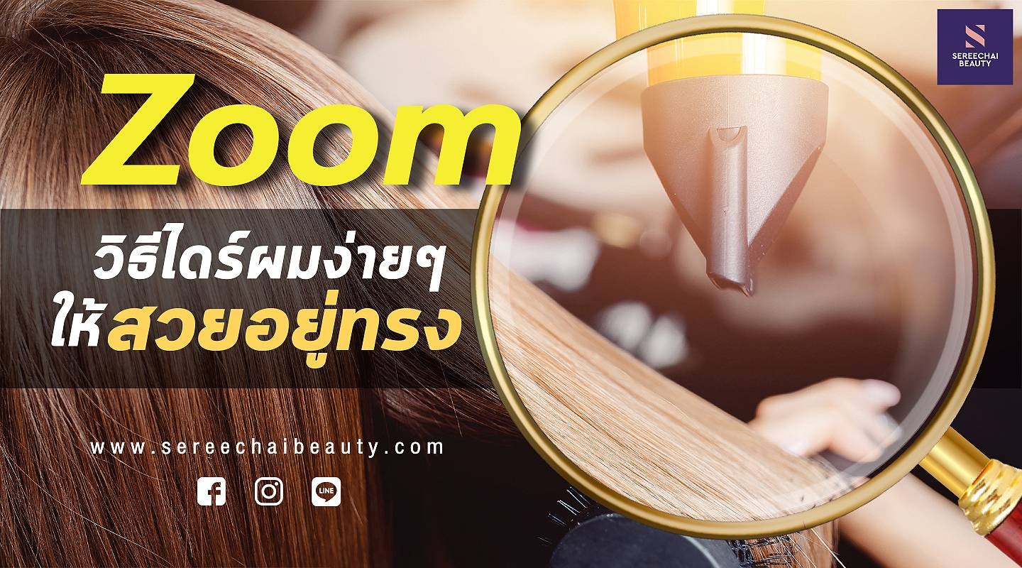 ซูมวิธีไดร์ผมง่ายๆ ให้สวยอยู่ทรง