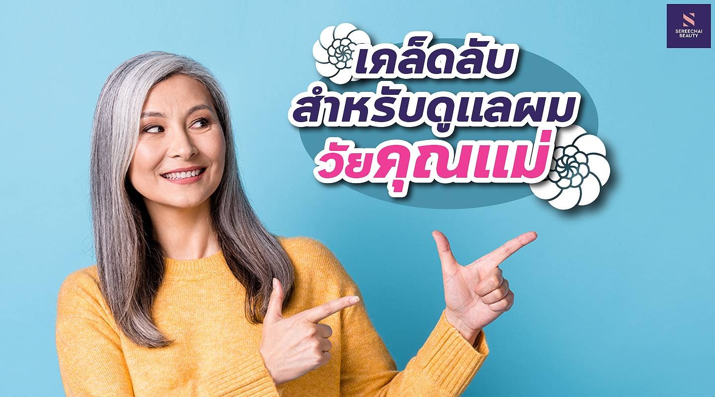 เคล็ดลับ!! สำหรับดูแลเส้นผมวัยคุณแม่