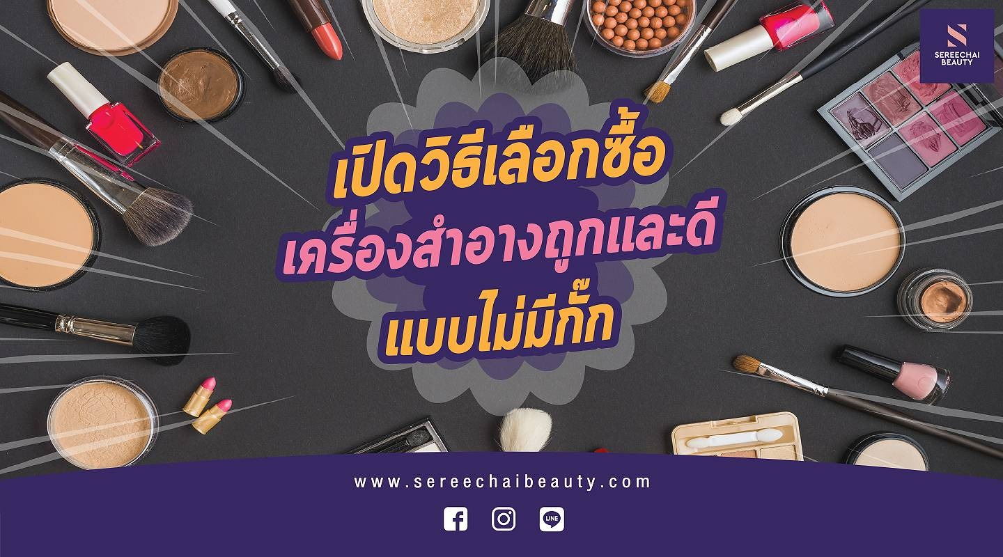 เปิดวิธีเลือกซื้อเครื่องสำอางถูกและดีแบบไม่มีกั๊ก