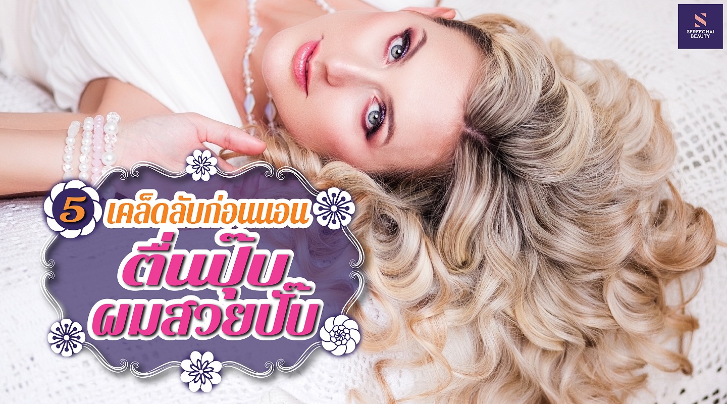 5 เคล็ดลับก่อนนอน ... รับรองตื่นปุ๊บผมสวยปั๊บ