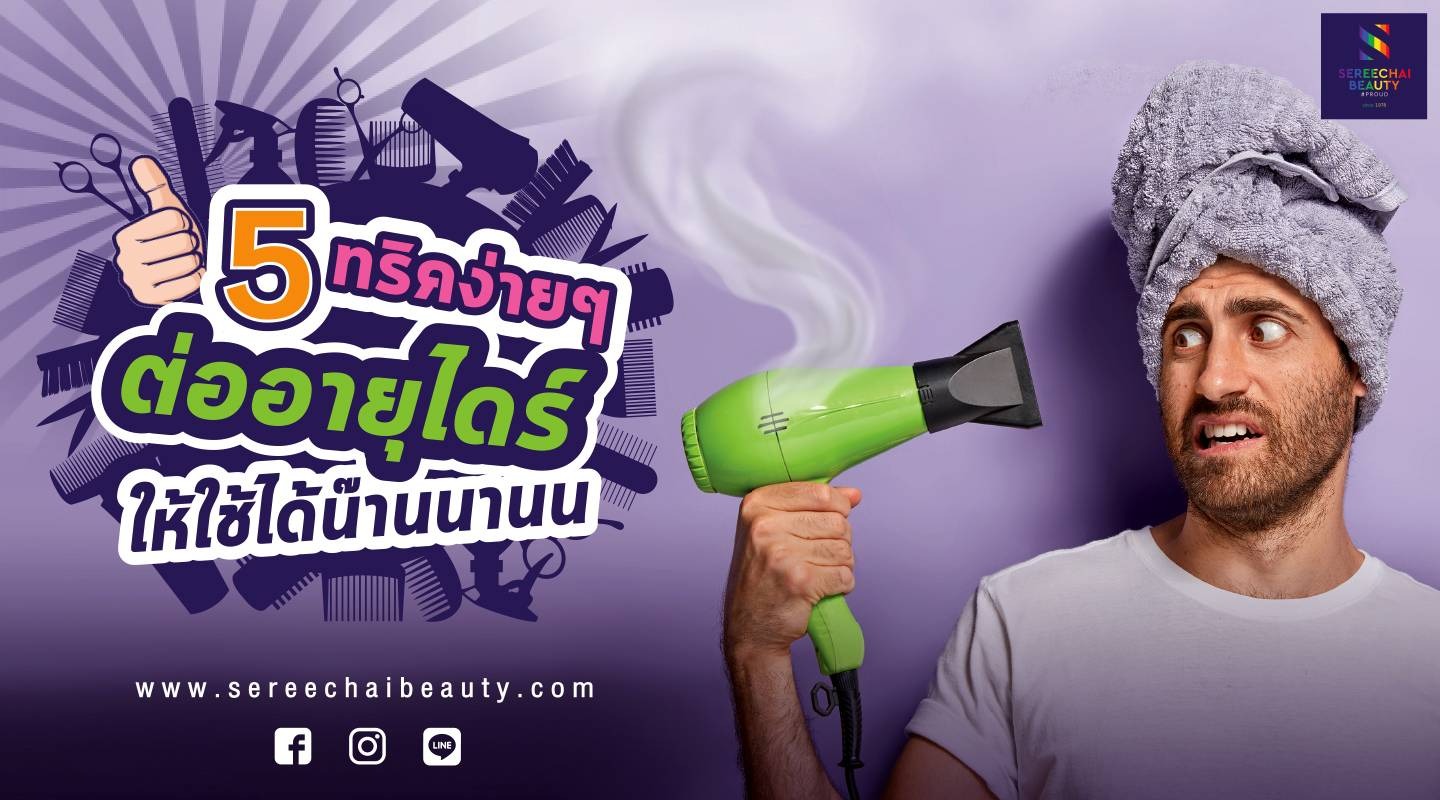 5 ทริคง่ายๆ ต่ออายุไดร์เป่าผม ให้ใช้ได้น๊านนาน น น