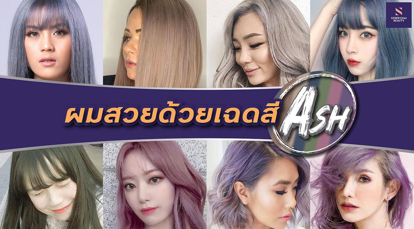 ผมสวยด้วยเฉดสี ASH