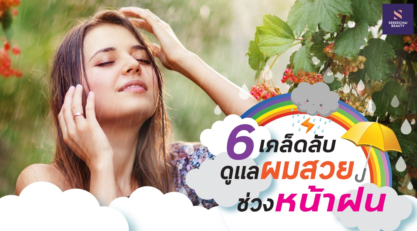 เคล็ดลับดูแลผมสวยช่วงหน้าฝน