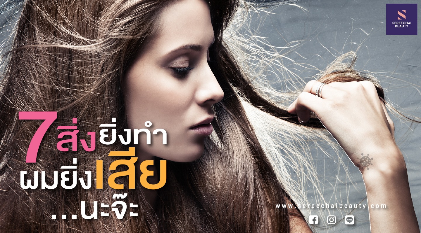 7 สิ่งยิ่งทำ ผมยิ่งเสีย ... นะจ๊ะ