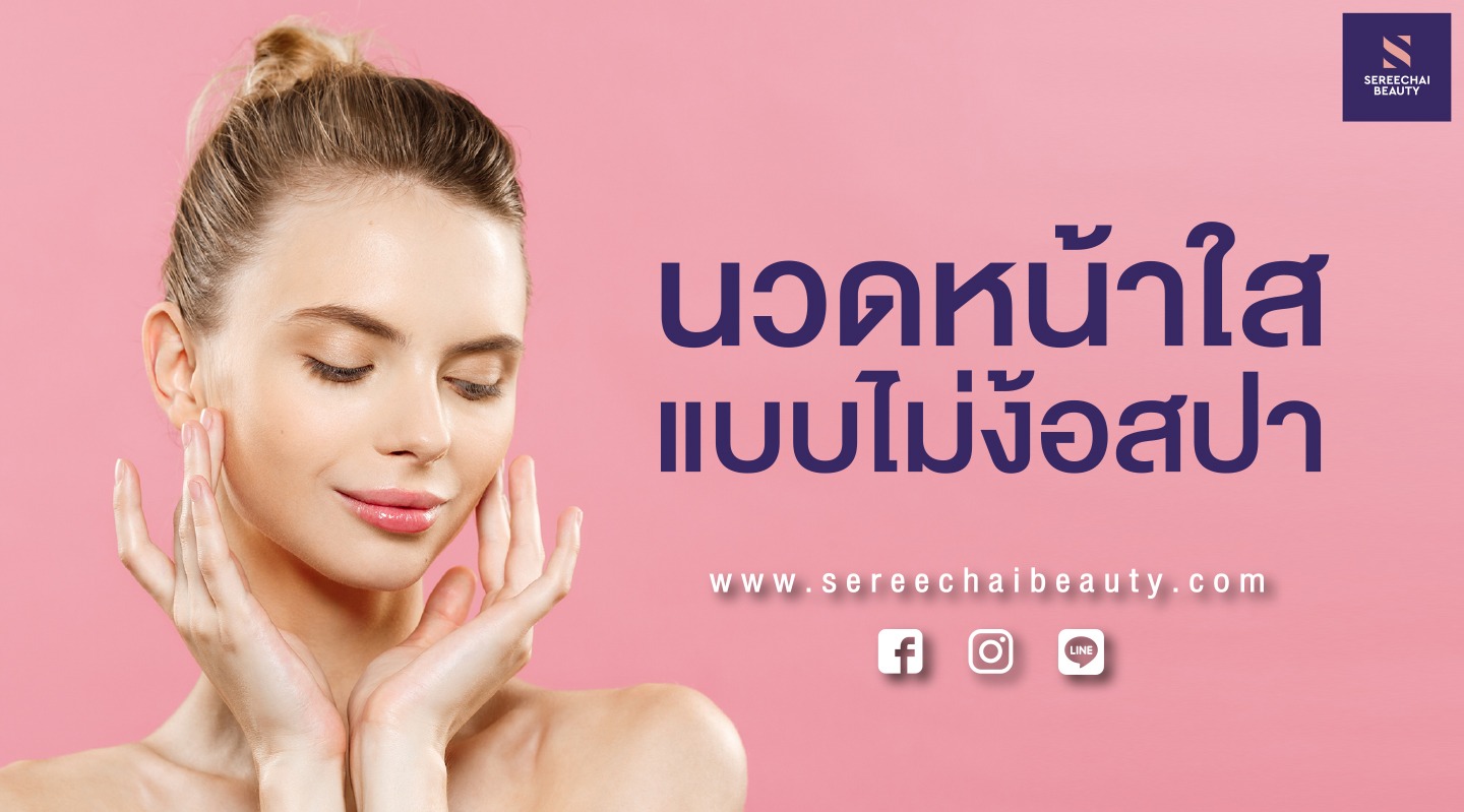 นวดหน้าใสแบบไม่ง้อสปา
