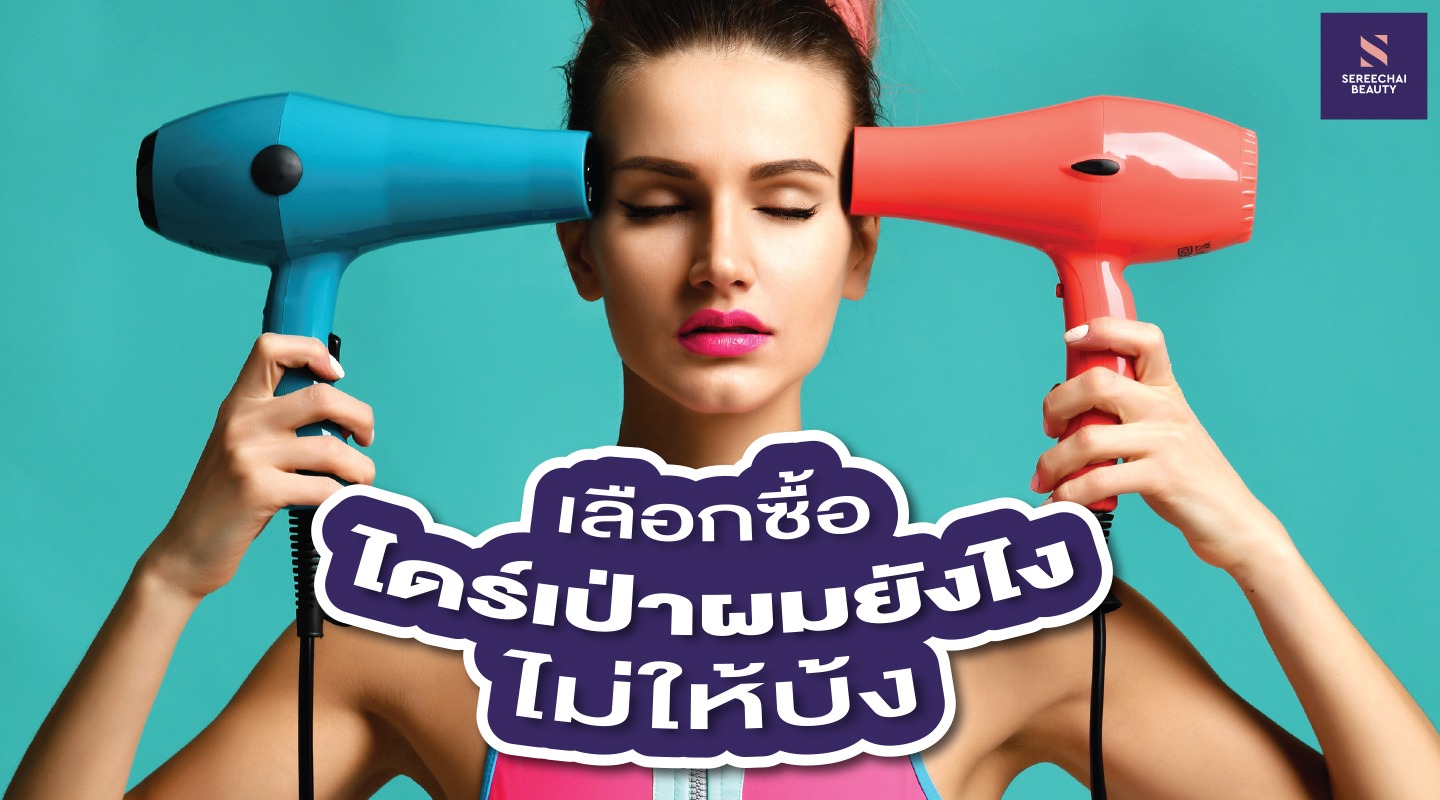 เลือกซื้อไดร์เป่าผมยังไงไม่ให้บ้ง