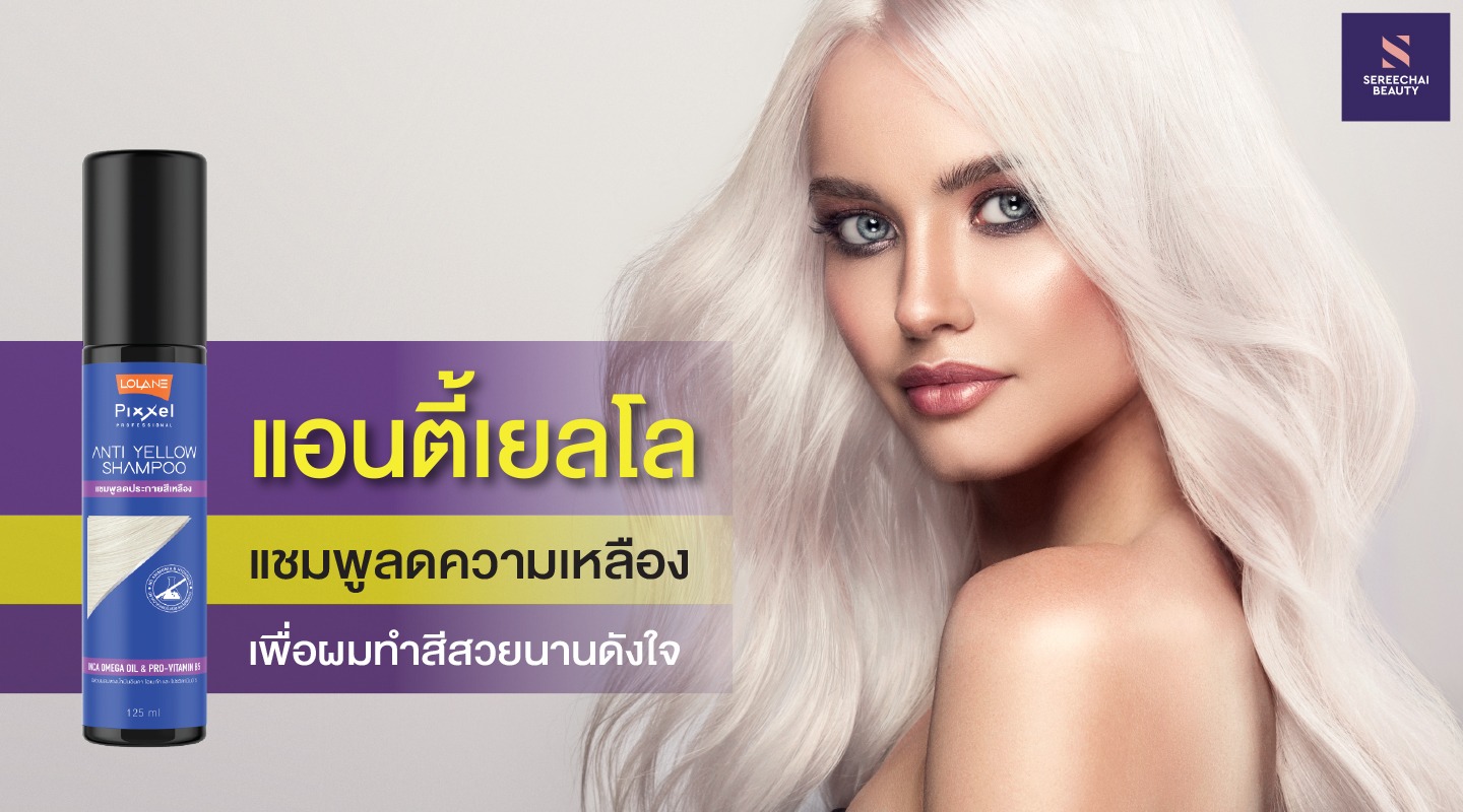แอนตี้เยลโล แชมพูลดความเหลือง เพื่อผมทำสีสวยนานดังใจ