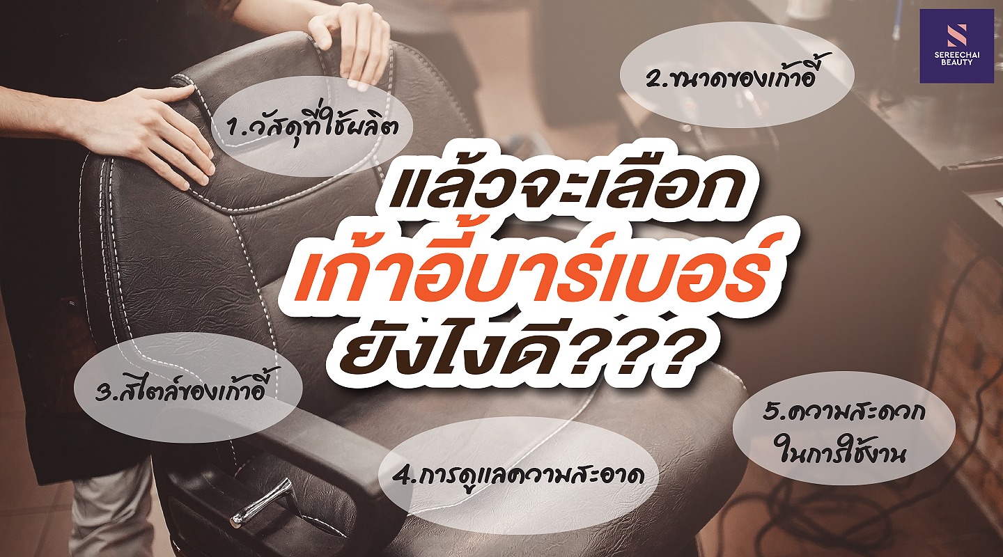 เก้าอี้บาร์เบอร์แบบไหนโดนใจช่างผม
