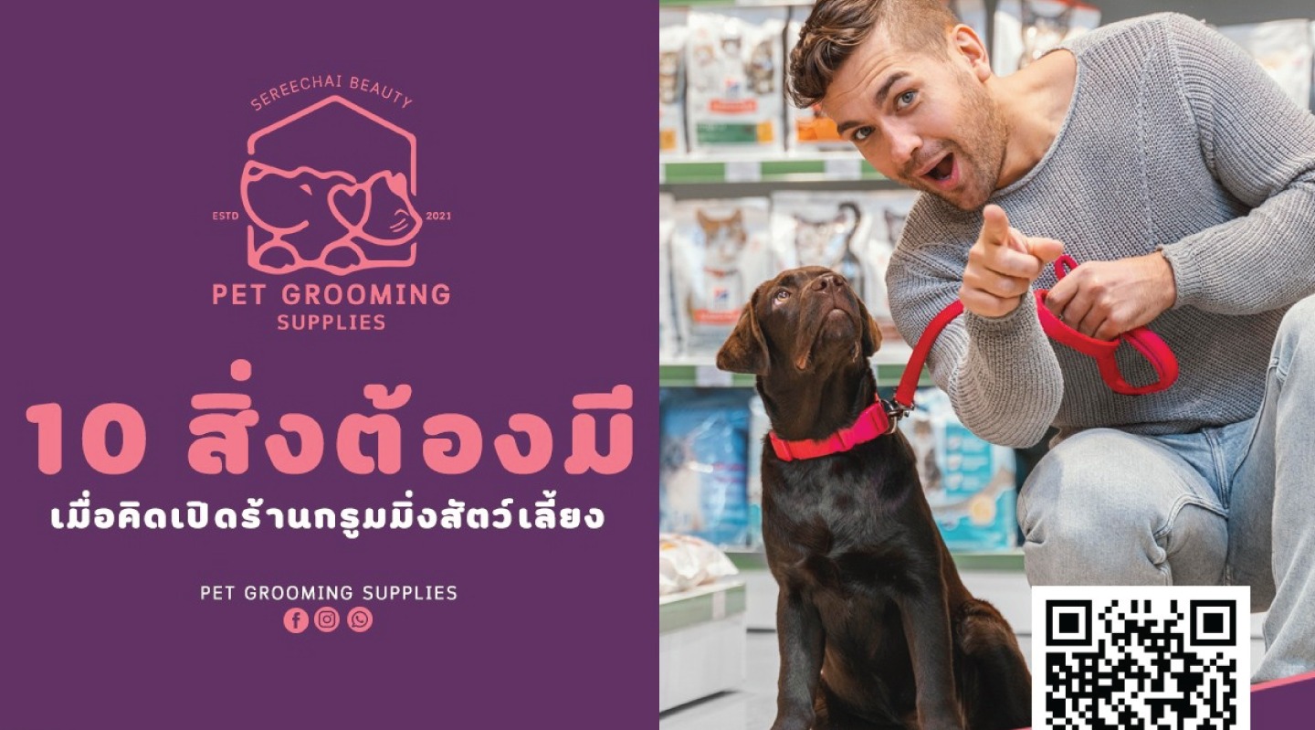 10 สิ่งต้องมี เมื่อคิดเปิดร้านกรูมมิ่งสัตว์เลี้ยง