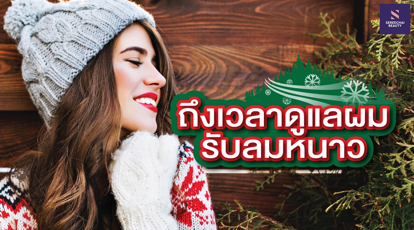 ถึงเวลาดูแลผมรับลมหนาว