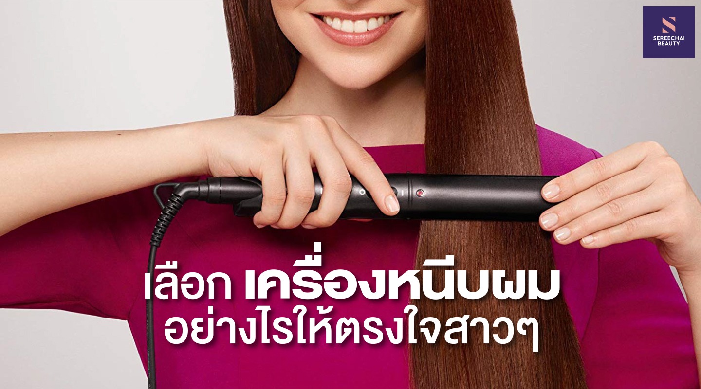 เลือกเครื่องหนีบผมอย่างไรให้ตรงใจสาวๆ