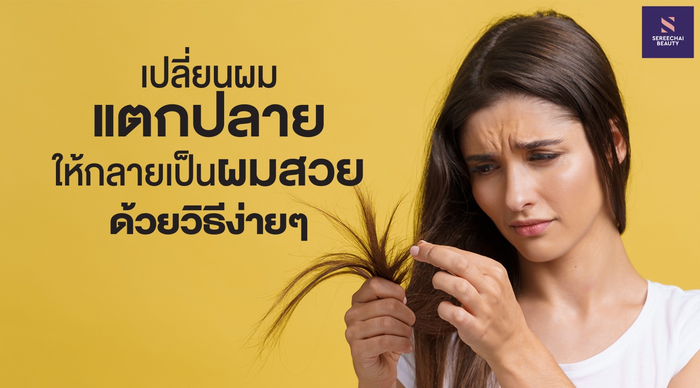 เปลี่ยนผมแตกปลายให้กลายเป็นผมสวยด้วยวิธีง่ายๆ