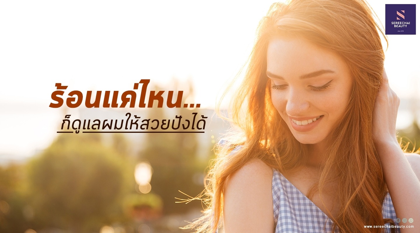 ร้อนแค่ไหน...ก็ดูแลผมให้สวยปังได้