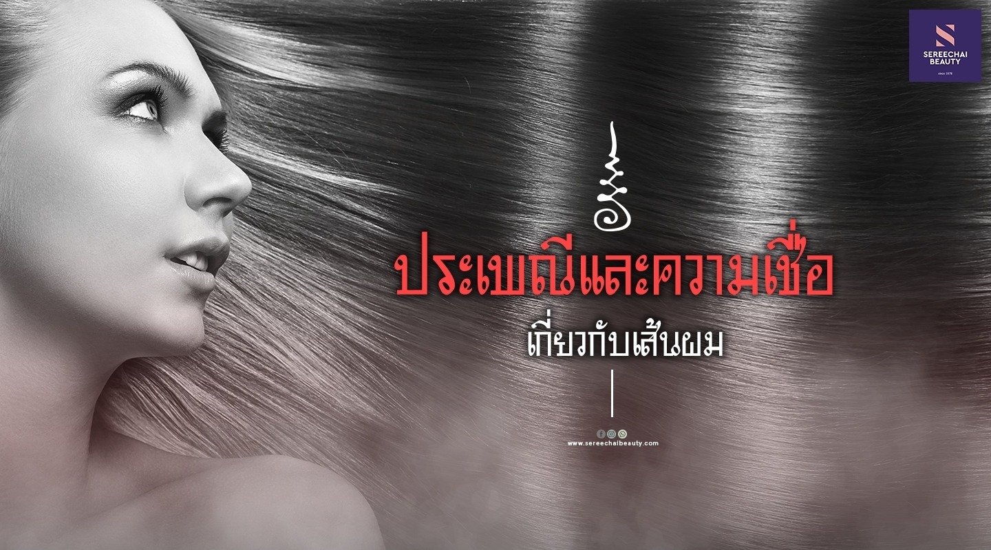 ประเพณีและความเชื่อเกี่ยวกับเส้นผม