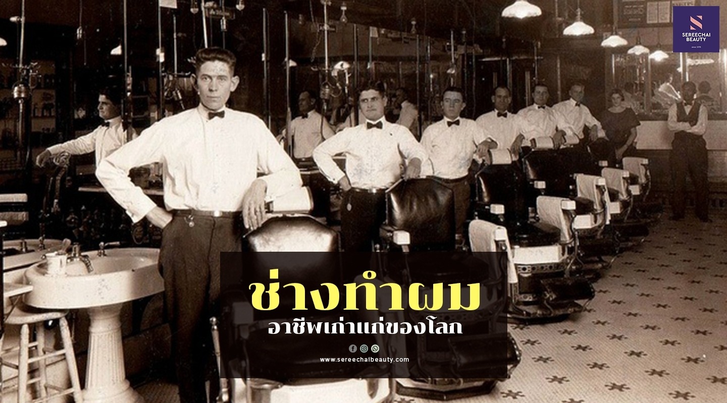 ช่างทำผม อาชีพเก่าแก่ของโลก