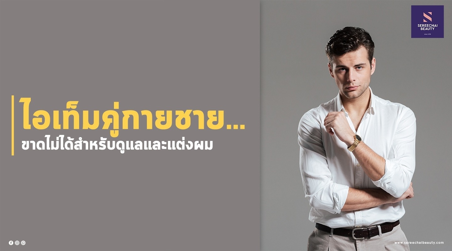 ไอเท็มคู่กายชาย...ขาดไม่ได้สำหรับดูแลและแต่งผม