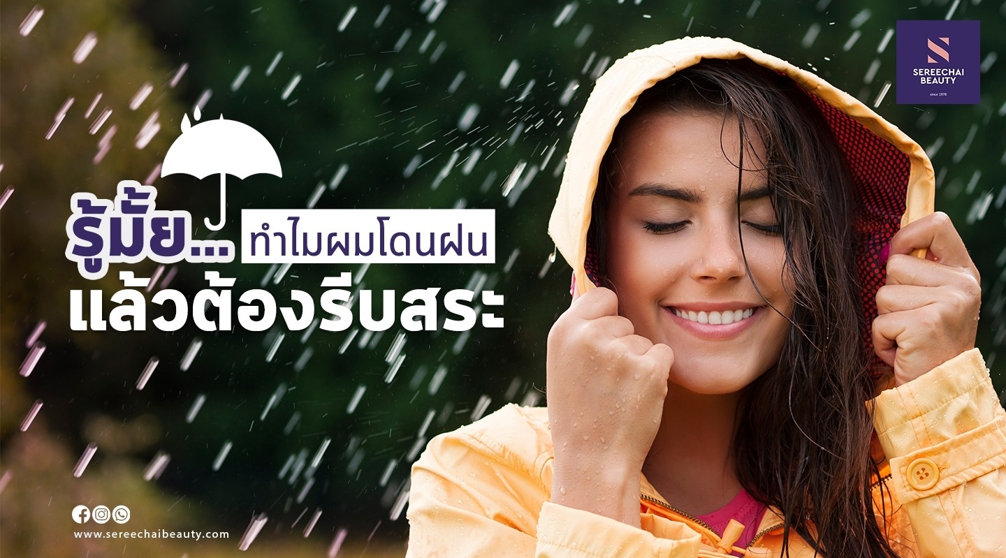รู้มั้ย...ทำไมผมโดนฝนแล้วต้องรีบสระ