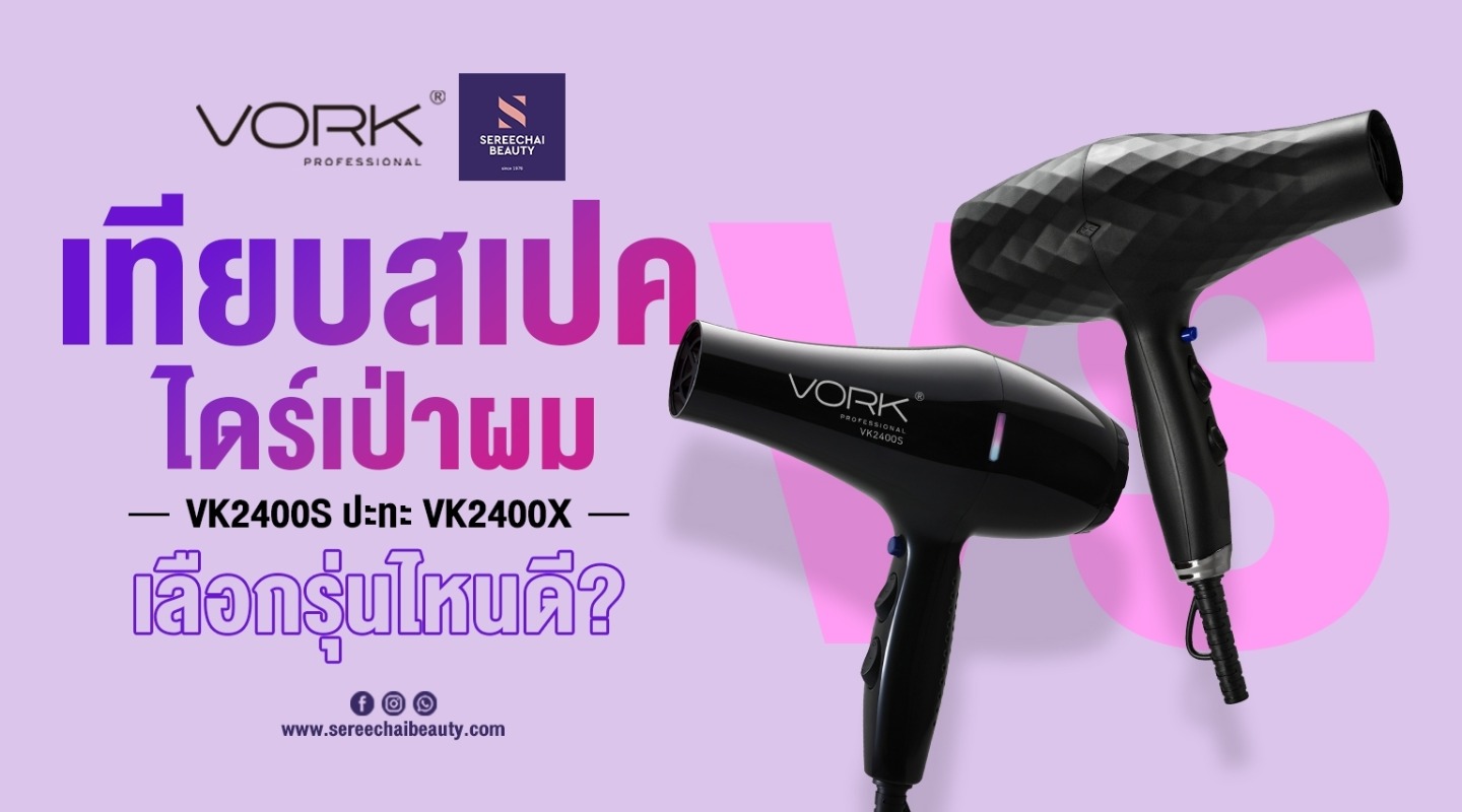 เทียบสเปค ไดร์เป่าผม VK2400S VS VK2400X เลือกรุ่นไหนดี??